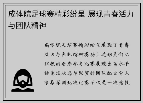 成体院足球赛精彩纷呈 展现青春活力与团队精神
