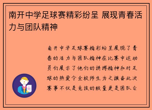 南开中学足球赛精彩纷呈 展现青春活力与团队精神