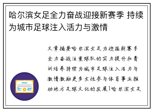 哈尔滨女足全力奋战迎接新赛季 持续为城市足球注入活力与激情