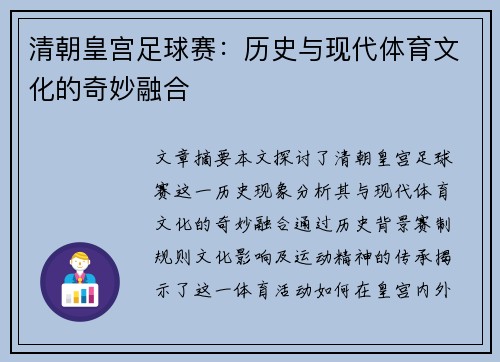 清朝皇宫足球赛：历史与现代体育文化的奇妙融合