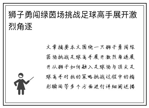 狮子勇闯绿茵场挑战足球高手展开激烈角逐