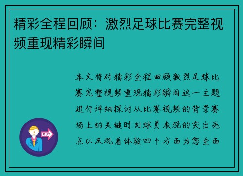 精彩全程回顾：激烈足球比赛完整视频重现精彩瞬间