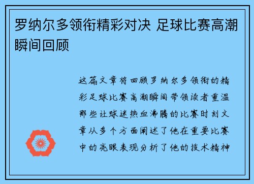 罗纳尔多领衔精彩对决 足球比赛高潮瞬间回顾