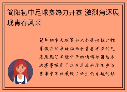 简阳初中足球赛热力开赛 激烈角逐展现青春风采