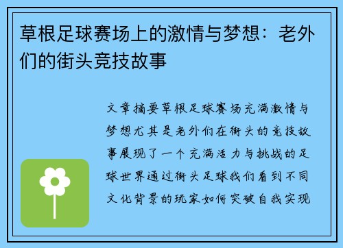 草根足球赛场上的激情与梦想：老外们的街头竞技故事