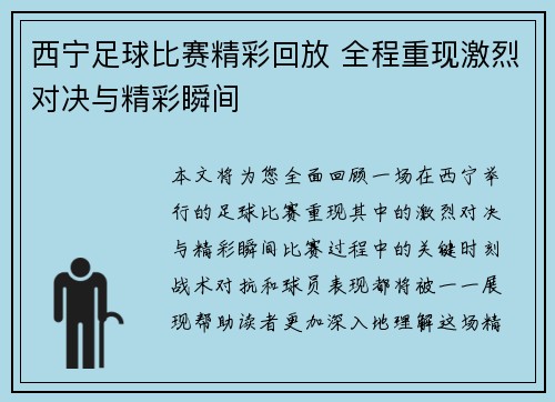 西宁足球比赛精彩回放 全程重现激烈对决与精彩瞬间