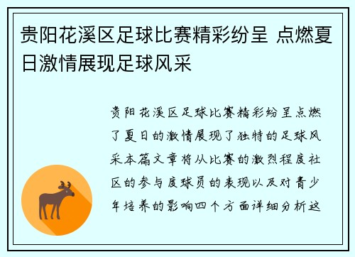 贵阳花溪区足球比赛精彩纷呈 点燃夏日激情展现足球风采