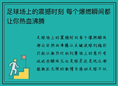 足球场上的震撼时刻 每个爆燃瞬间都让你热血沸腾