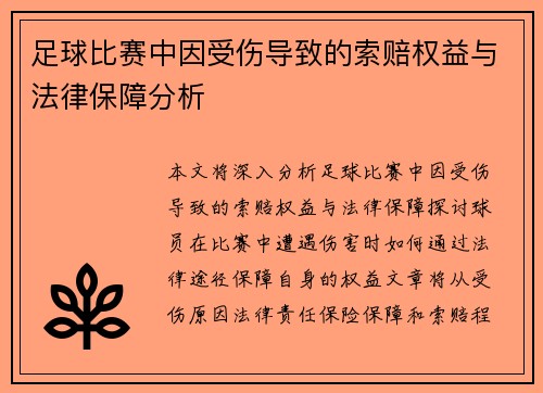 足球比赛中因受伤导致的索赔权益与法律保障分析