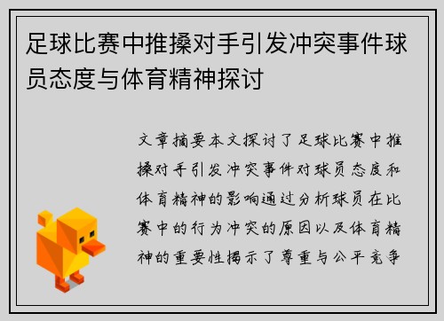 足球比赛中推搡对手引发冲突事件球员态度与体育精神探讨