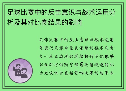 足球比赛中的反击意识与战术运用分析及其对比赛结果的影响