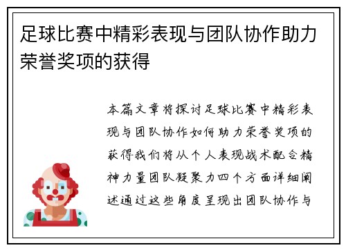 足球比赛中精彩表现与团队协作助力荣誉奖项的获得