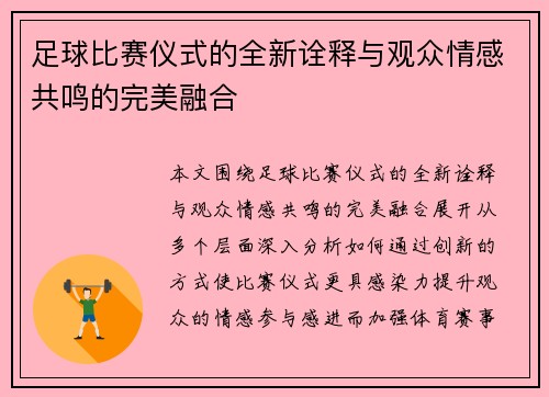 足球比赛仪式的全新诠释与观众情感共鸣的完美融合