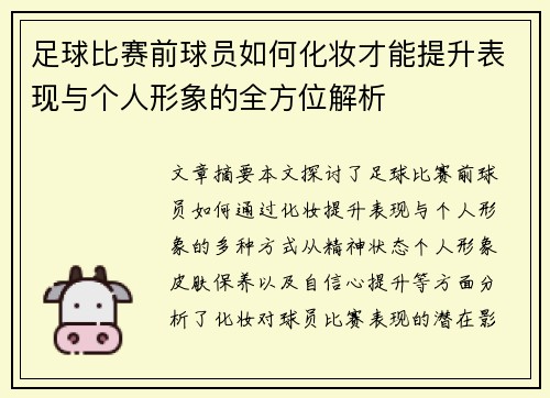 足球比赛前球员如何化妆才能提升表现与个人形象的全方位解析