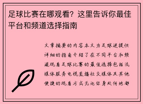 足球比赛在哪观看？这里告诉你最佳平台和频道选择指南