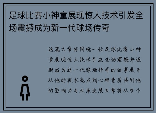 足球比赛小神童展现惊人技术引发全场震撼成为新一代球场传奇