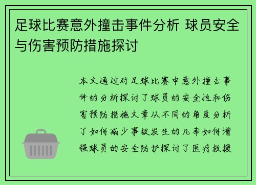 足球比赛意外撞击事件分析 球员安全与伤害预防措施探讨