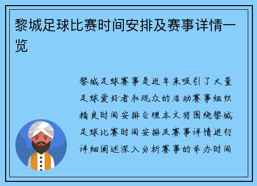 黎城足球比赛时间安排及赛事详情一览