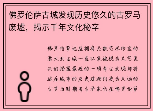 佛罗伦萨古城发现历史悠久的古罗马废墟，揭示千年文化秘辛