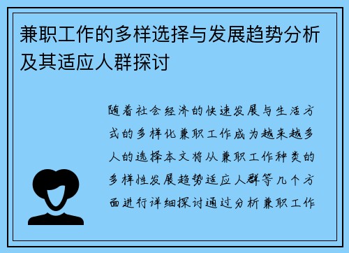 兼职工作的多样选择与发展趋势分析及其适应人群探讨