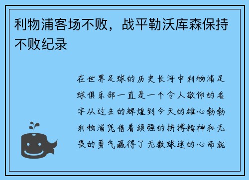 利物浦客场不败，战平勒沃库森保持不败纪录