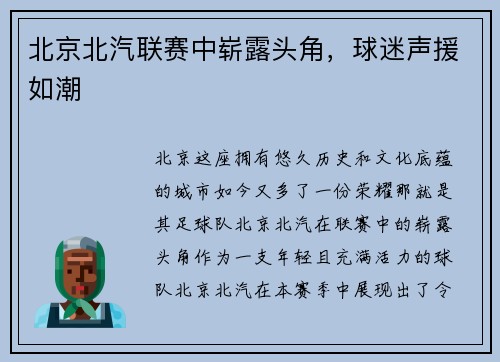 北京北汽联赛中崭露头角，球迷声援如潮