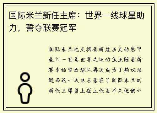 国际米兰新任主席：世界一线球星助力，誓夺联赛冠军