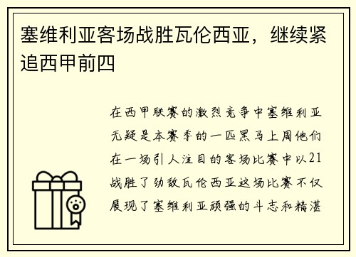 塞维利亚客场战胜瓦伦西亚，继续紧追西甲前四