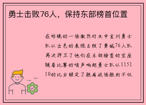勇士击败76人，保持东部榜首位置