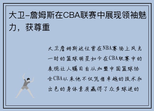 大卫-詹姆斯在CBA联赛中展现领袖魅力，获尊重