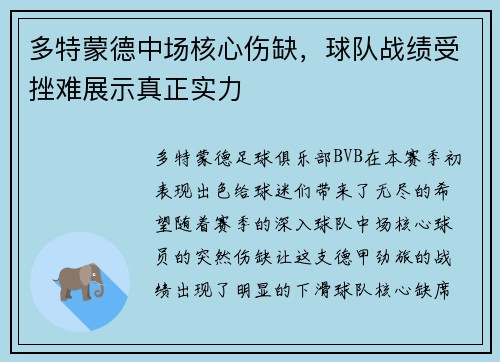 多特蒙德中场核心伤缺，球队战绩受挫难展示真正实力
