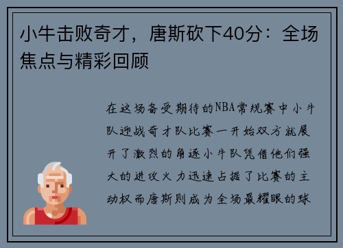 小牛击败奇才，唐斯砍下40分：全场焦点与精彩回顾
