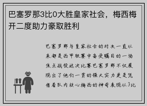 巴塞罗那3比0大胜皇家社会，梅西梅开二度助力豪取胜利