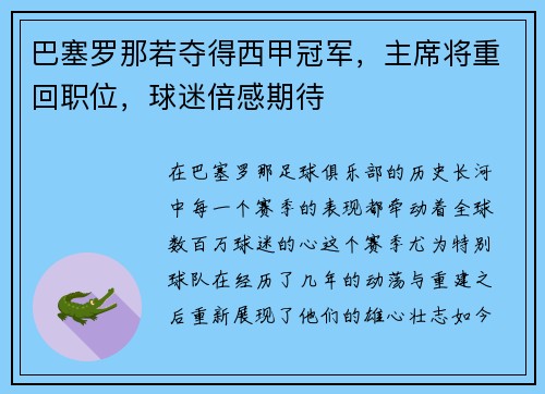 巴塞罗那若夺得西甲冠军，主席将重回职位，球迷倍感期待