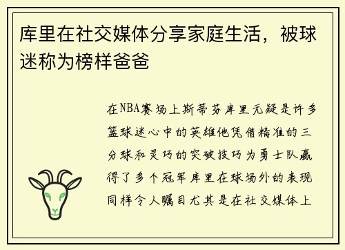 库里在社交媒体分享家庭生活，被球迷称为榜样爸爸