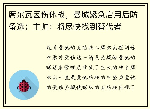 席尔瓦因伤休战，曼城紧急启用后防备选；主帅：将尽快找到替代者