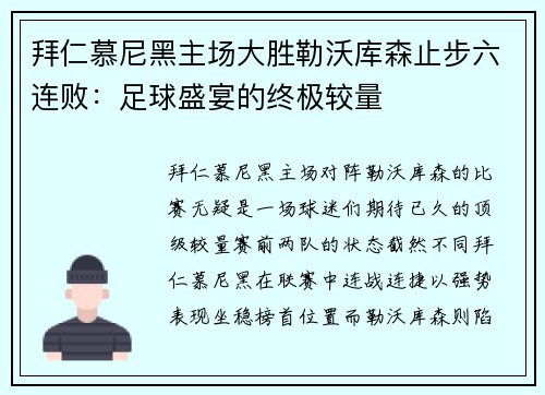 拜仁慕尼黑主场大胜勒沃库森止步六连败：足球盛宴的终极较量