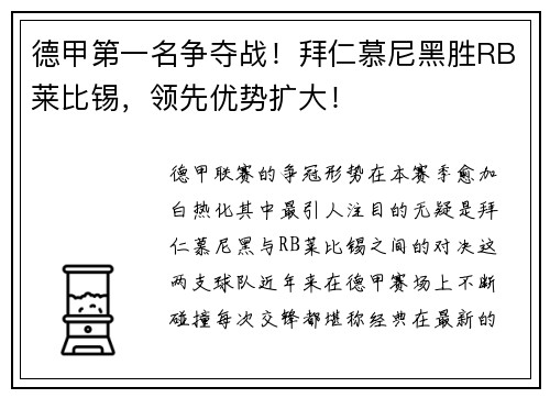 德甲第一名争夺战！拜仁慕尼黑胜RB莱比锡，领先优势扩大！