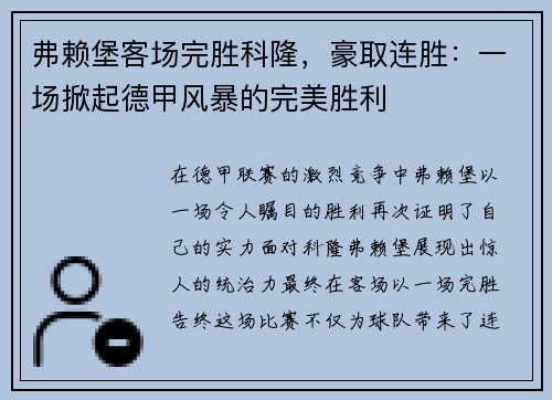 弗赖堡客场完胜科隆，豪取连胜：一场掀起德甲风暴的完美胜利
