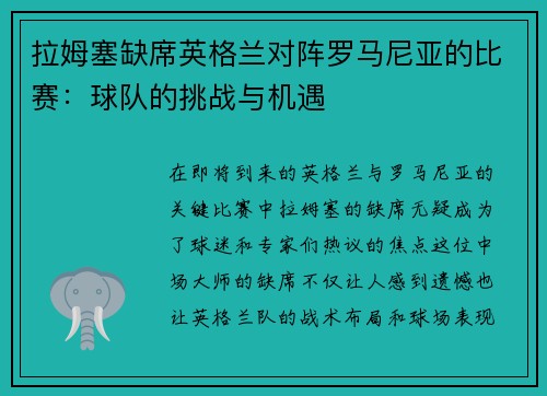 拉姆塞缺席英格兰对阵罗马尼亚的比赛：球队的挑战与机遇