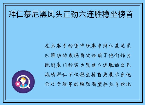 拜仁慕尼黑风头正劲六连胜稳坐榜首