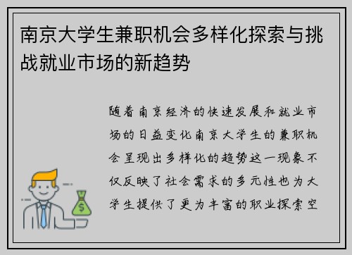南京大学生兼职机会多样化探索与挑战就业市场的新趋势