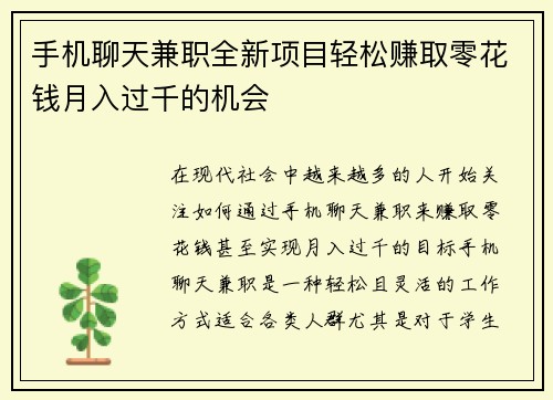 手机聊天兼职全新项目轻松赚取零花钱月入过千的机会