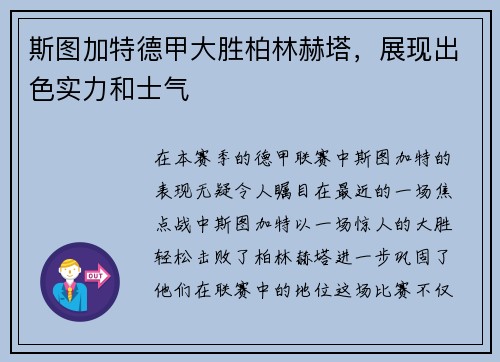 斯图加特德甲大胜柏林赫塔，展现出色实力和士气