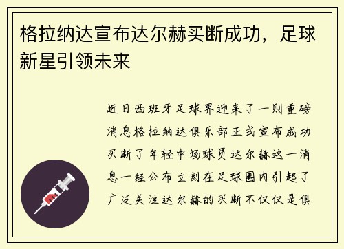 格拉纳达宣布达尔赫买断成功，足球新星引领未来
