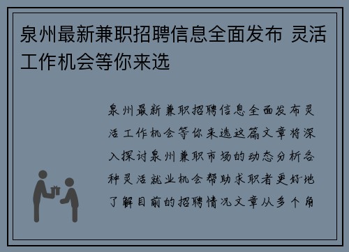 泉州最新兼职招聘信息全面发布 灵活工作机会等你来选