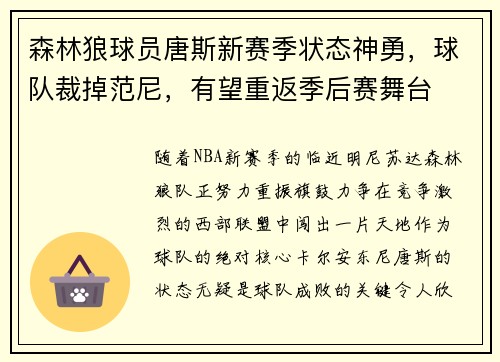 森林狼球员唐斯新赛季状态神勇，球队裁掉范尼，有望重返季后赛舞台