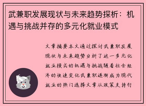 武兼职发展现状与未来趋势探析：机遇与挑战并存的多元化就业模式