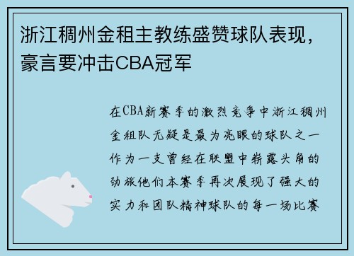 浙江稠州金租主教练盛赞球队表现，豪言要冲击CBA冠军