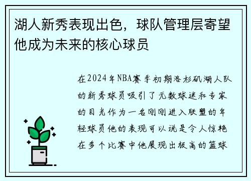 湖人新秀表现出色，球队管理层寄望他成为未来的核心球员